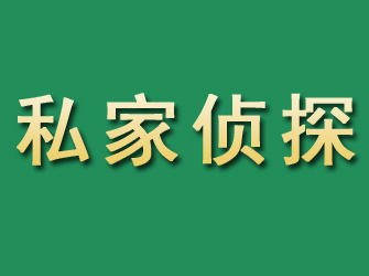 乐陵市私家正规侦探